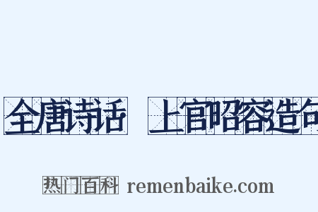 全唐诗话·上官昭容造句是什么意思的图片